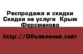 Распродажи и скидки Скидки на услуги. Крым,Ферсманово